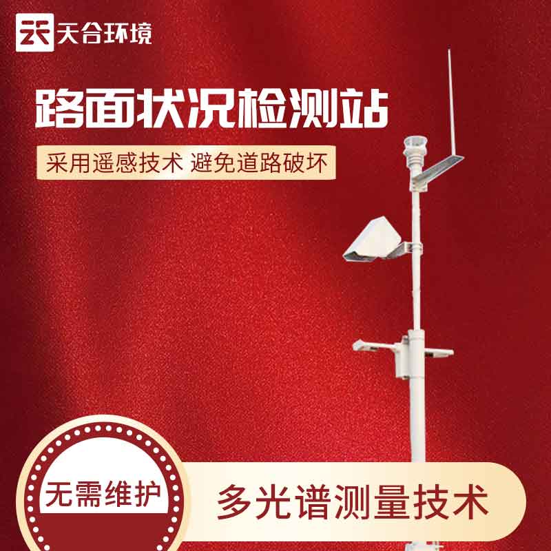 道路路面狀況監(jiān)測(cè)站應(yīng)用介紹
